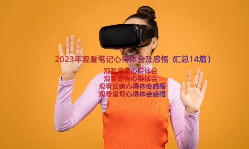 2023年观看笔记心得体会及感悟（汇总14篇）