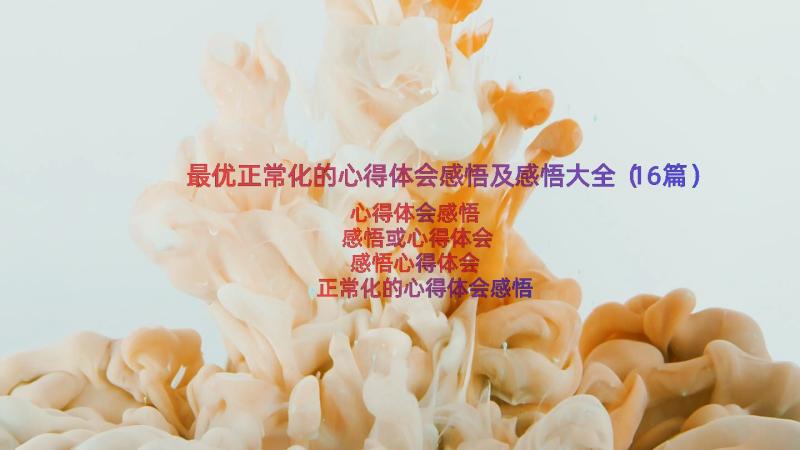 最优正常化的心得体会感悟及感悟大全（16篇）