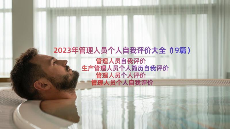 2023年管理人员个人自我评价大全（19篇）