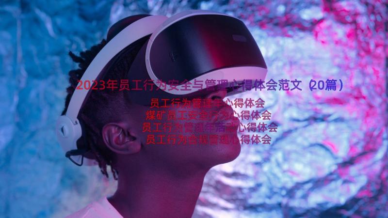 2023年员工行为安全与管理心得体会范文（20篇）