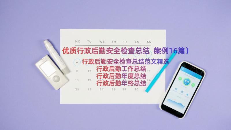 优质行政后勤安全检查总结（案例16篇）