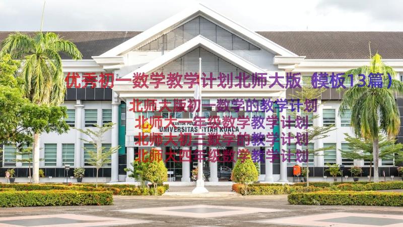 优秀初一数学教学计划北师大版（模板13篇）