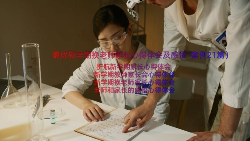 最优新学期换老师家长心得体会及感悟（案例21篇）