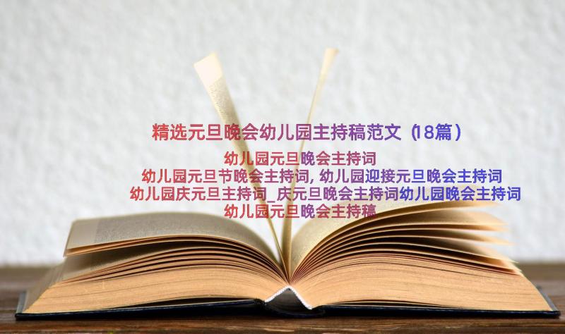 精选元旦晚会幼儿园主持稿范文（18篇）