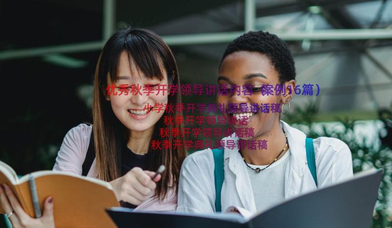 优秀秋季开学领导讲话内容（案例16篇）