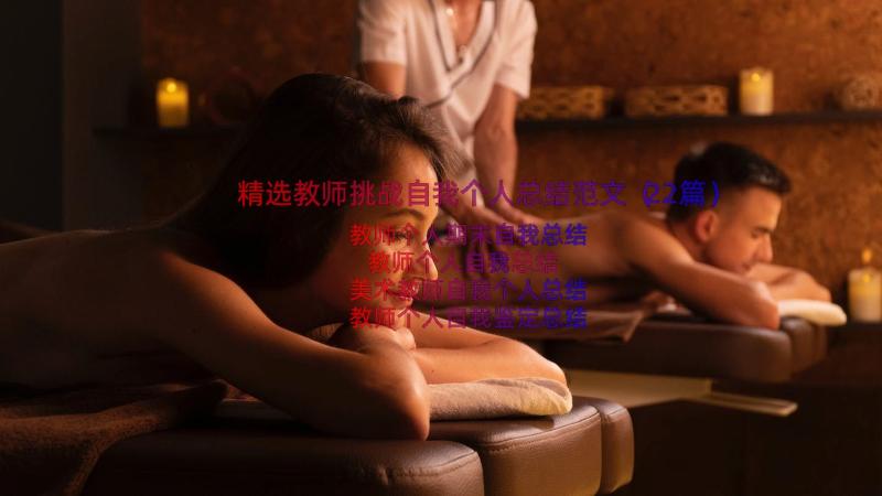 精选教师挑战自我个人总结范文（22篇）