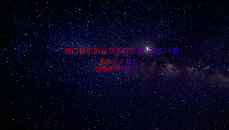 热门快乐的星期天游乐园（模板14篇）