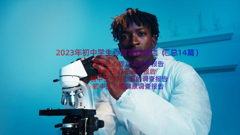 2023年初中学生心理调查报告（汇总14篇）