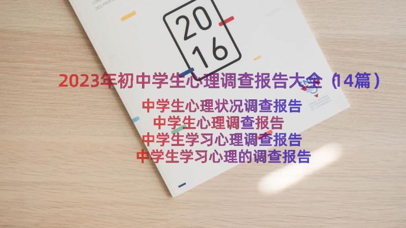 2023年初中学生心理调查报告大全（14篇）