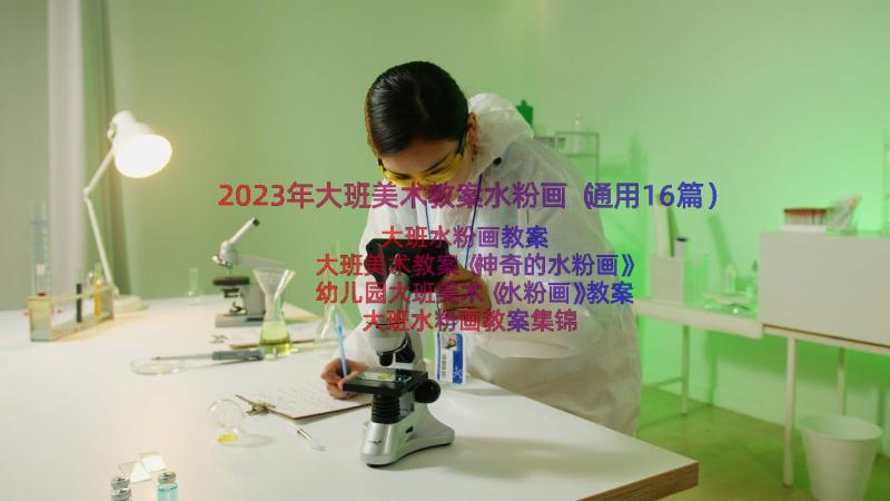 2023年大班美术教案水粉画（通用16篇）