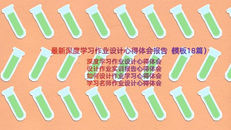 最新深度学习作业设计心得体会报告（模板18篇）