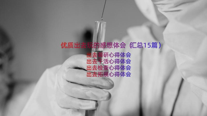 优质出去玩的感想体会（汇总15篇）