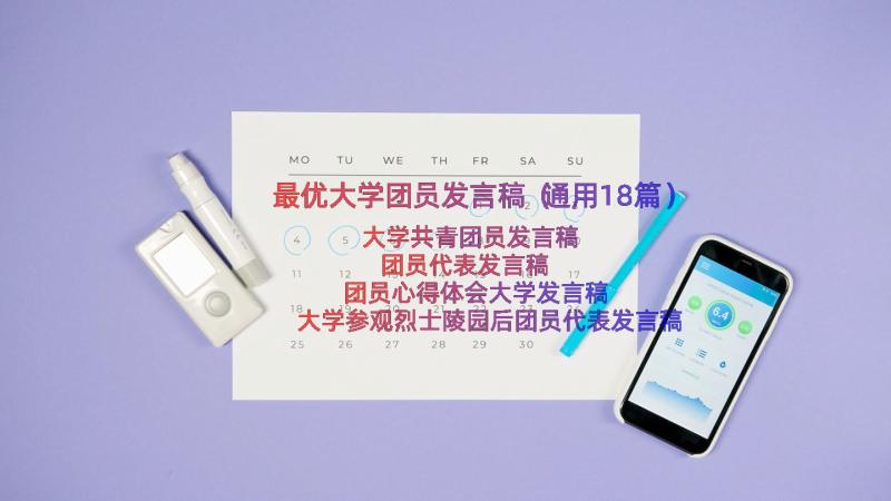 最优大学团员发言稿（通用18篇）