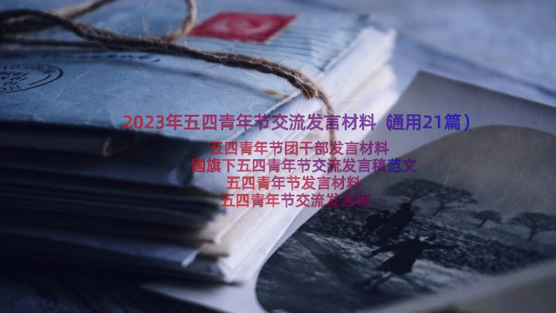 2023年五四青年节交流发言材料（通用21篇）