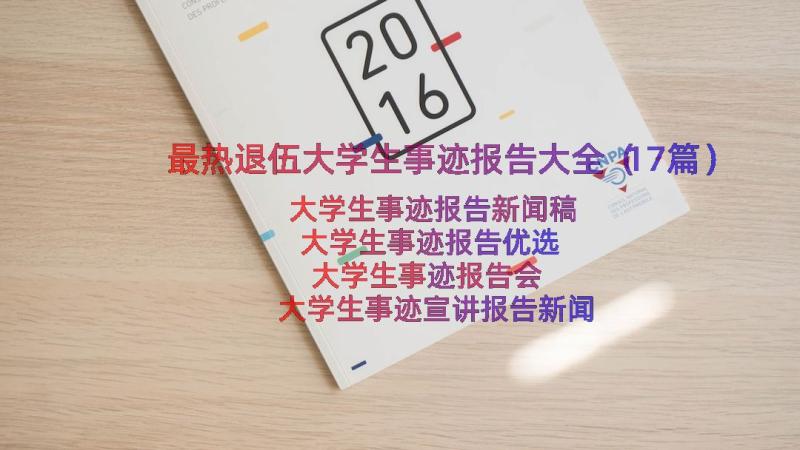 最热退伍大学生事迹报告大全（17篇）