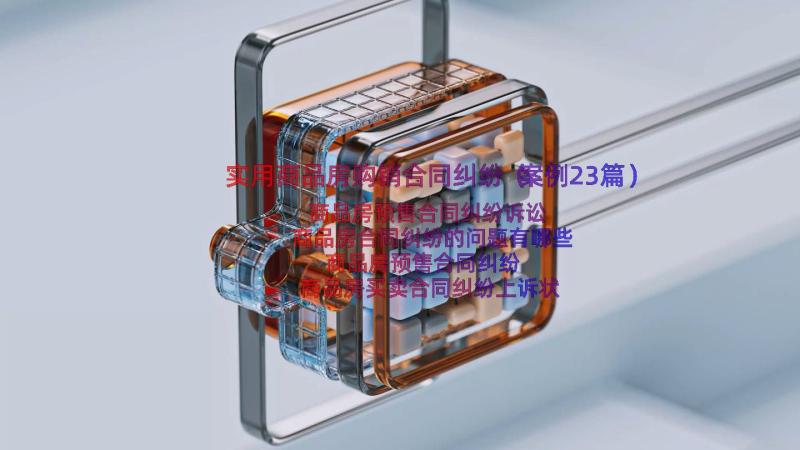 实用商品房购销合同纠纷（案例23篇）