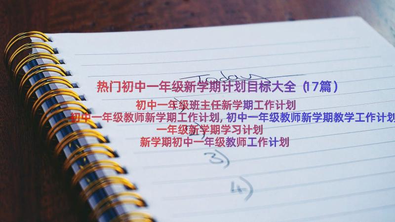 热门初中一年级新学期计划目标大全（17篇）