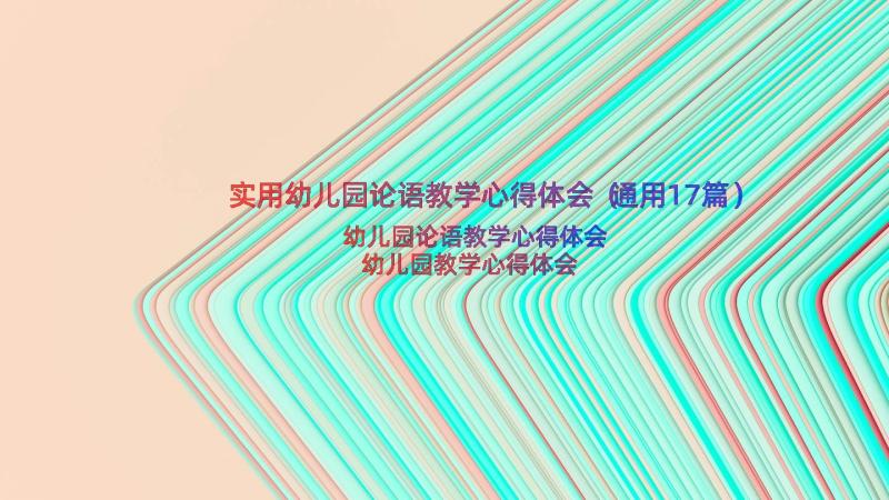 实用幼儿园论语教学心得体会（通用17篇）