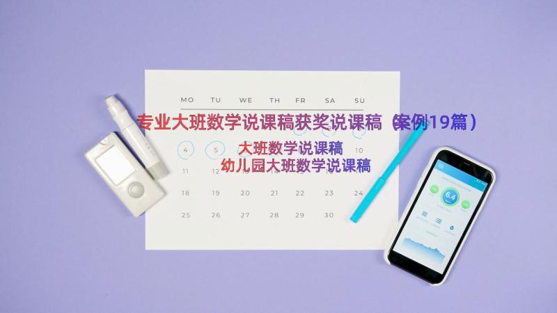 专业大班数学说课稿获奖说课稿（案例19篇）