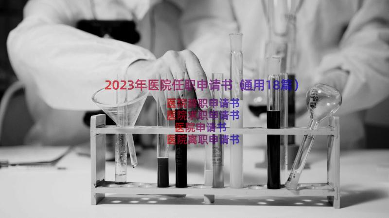 2023年医院任职申请书（通用18篇）