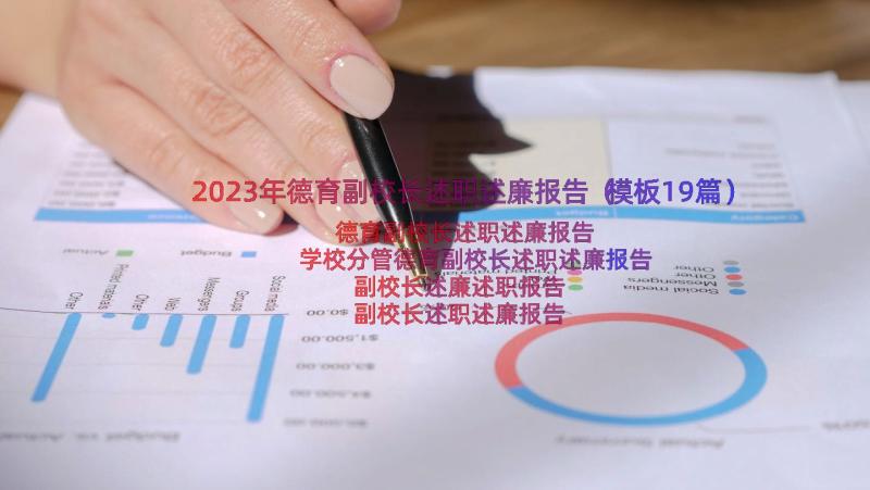 2023年德育副校长述职述廉报告（模板19篇）