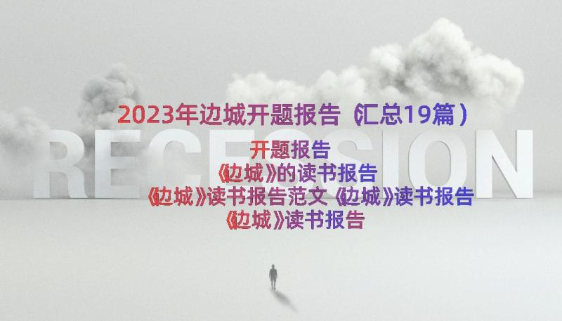 2023年边城开题报告（汇总19篇）