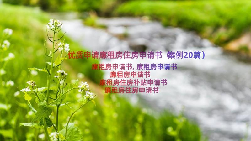 优质申请廉租房住房申请书（案例20篇）