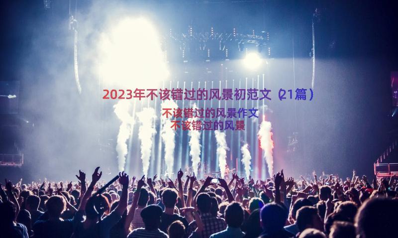 2023年不该错过的风景初范文（21篇）