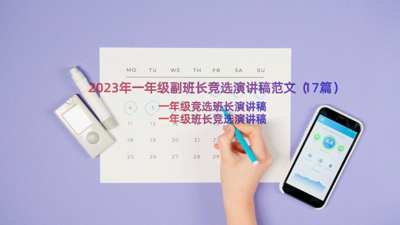 2023年一年级副班长竞选演讲稿范文（17篇）