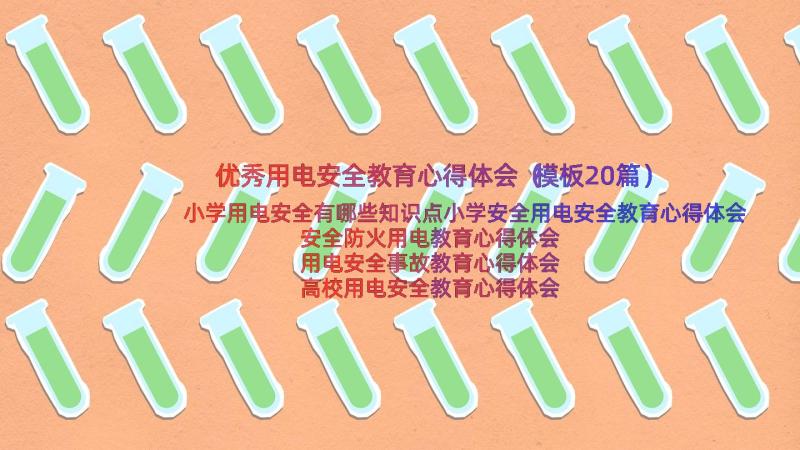 优秀用电安全教育心得体会（模板20篇）