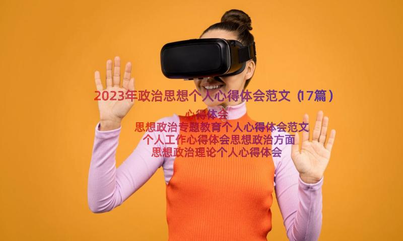 2023年政治思想个人心得体会范文（17篇）