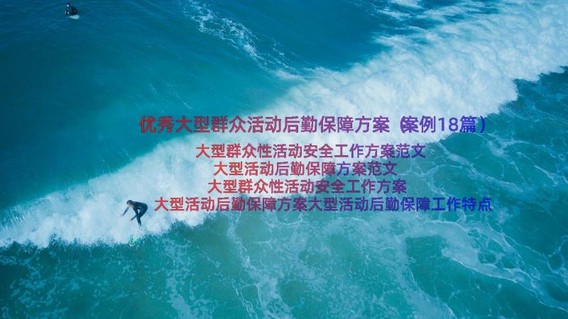 优秀大型群众活动后勤保障方案（案例18篇）