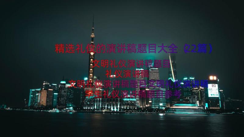 精选礼仪的演讲稿题目大全（22篇）