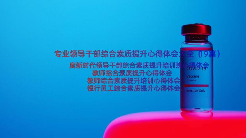 专业领导干部综合素质提升心得体会大全（19篇）