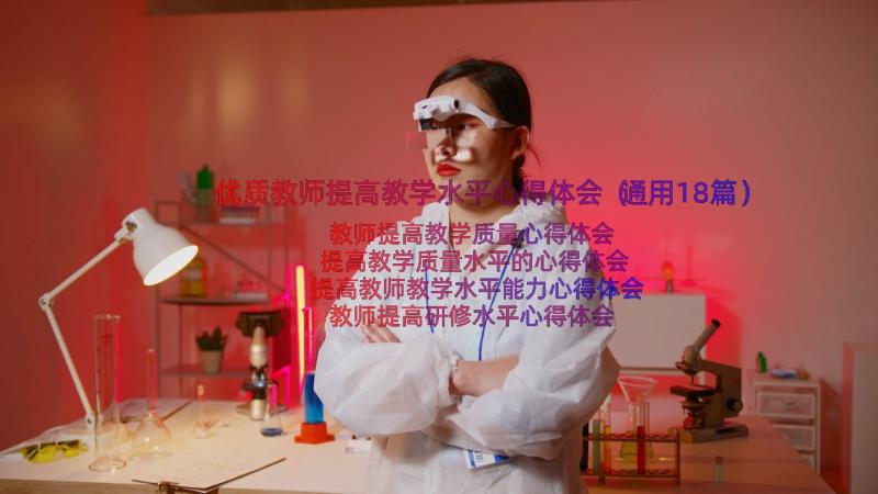 优质教师提高教学水平心得体会（通用18篇）