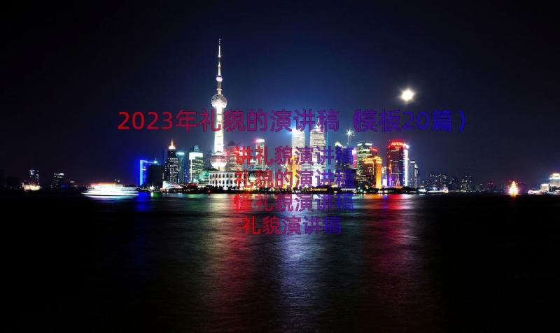 2023年礼貌的演讲稿（模板20篇）