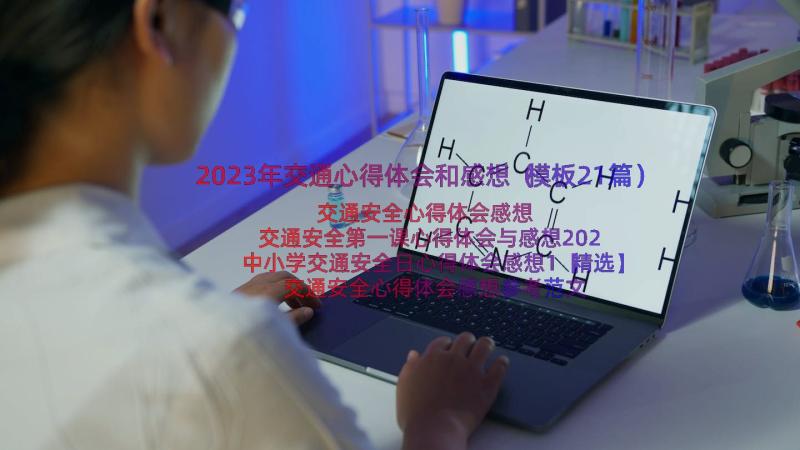 2023年交通心得体会和感想（模板21篇）