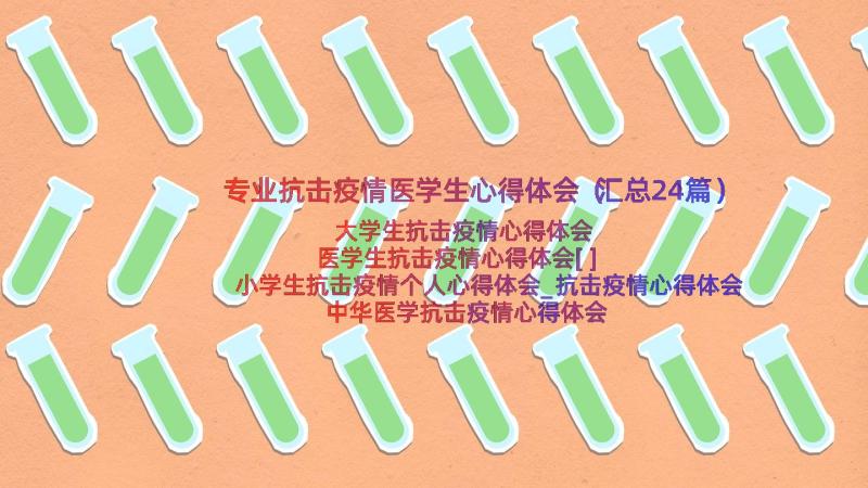 专业抗击疫情医学生心得体会（汇总24篇）