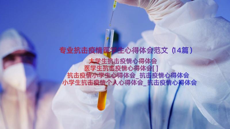 专业抗击疫情医学生心得体会范文（14篇）