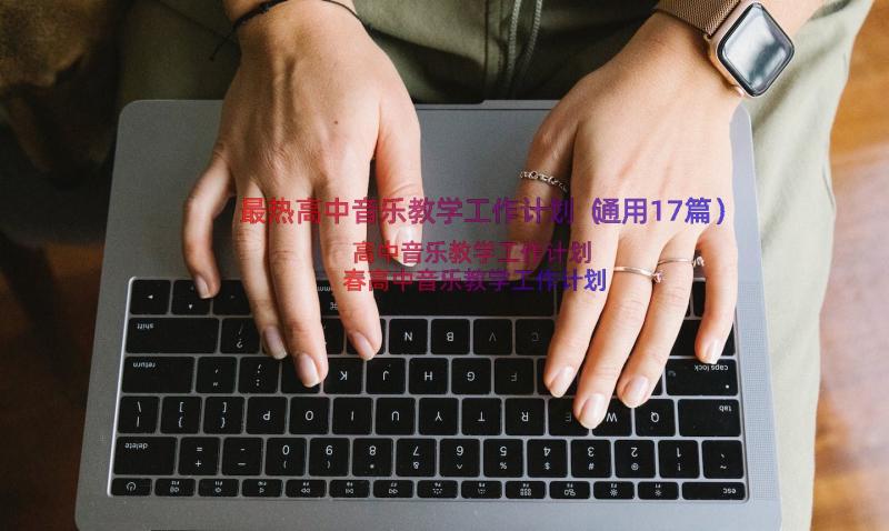 最热高中音乐教学工作计划（通用17篇）