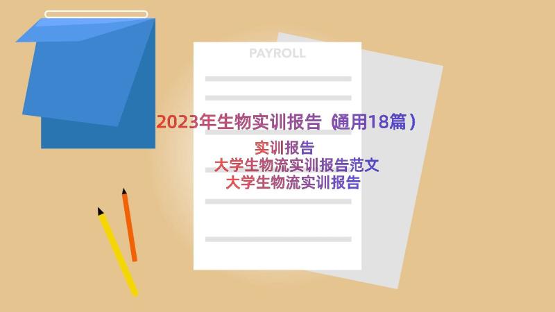 2023年生物实训报告（通用18篇）