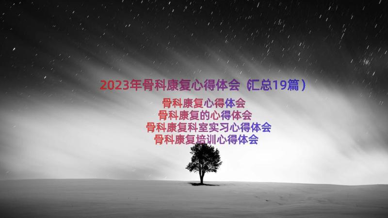 2023年骨科康复心得体会（汇总19篇）