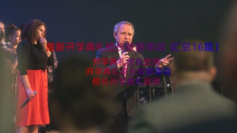 最新开学典礼校长致辞串词（汇总16篇）