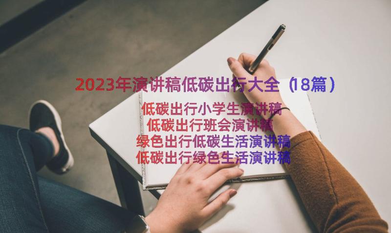 2023年演讲稿低碳出行大全（18篇）