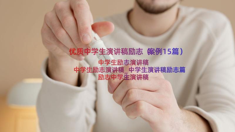 优质中学生演讲稿励志（案例15篇）