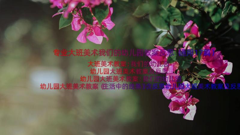 专业大班美术我们的幼儿园教案反思（通用17篇）