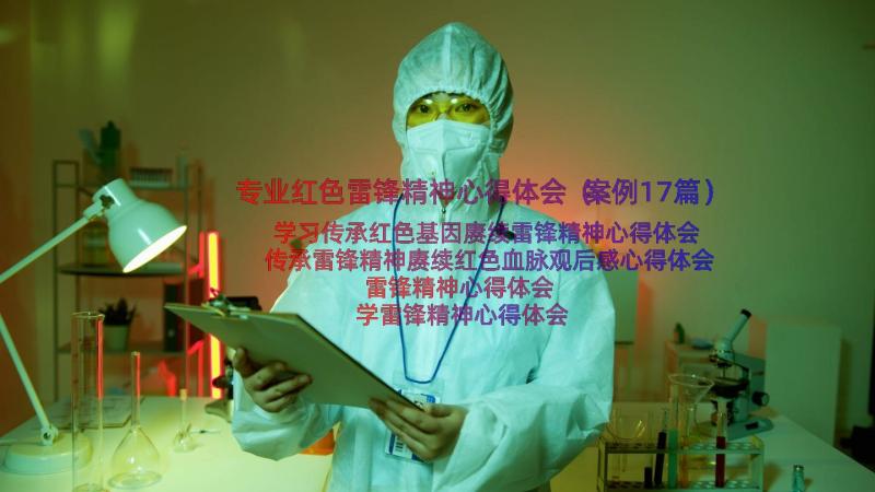 专业红色雷锋精神心得体会（案例17篇）