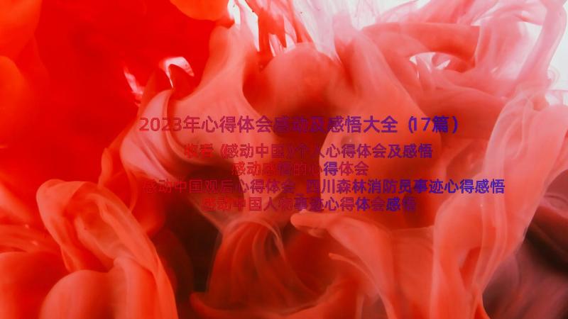 2023年心得体会感动及感悟大全（17篇）