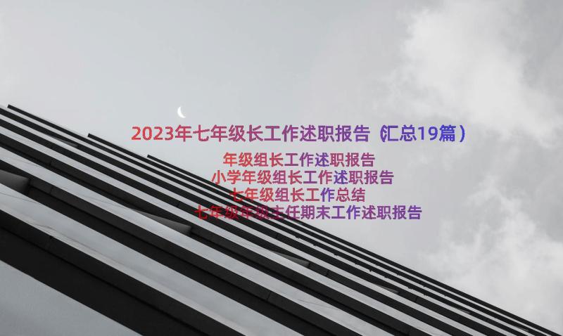 2023年七年级长工作述职报告（汇总19篇）