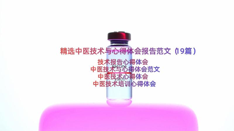 精选中医技术与心得体会报告范文（19篇）